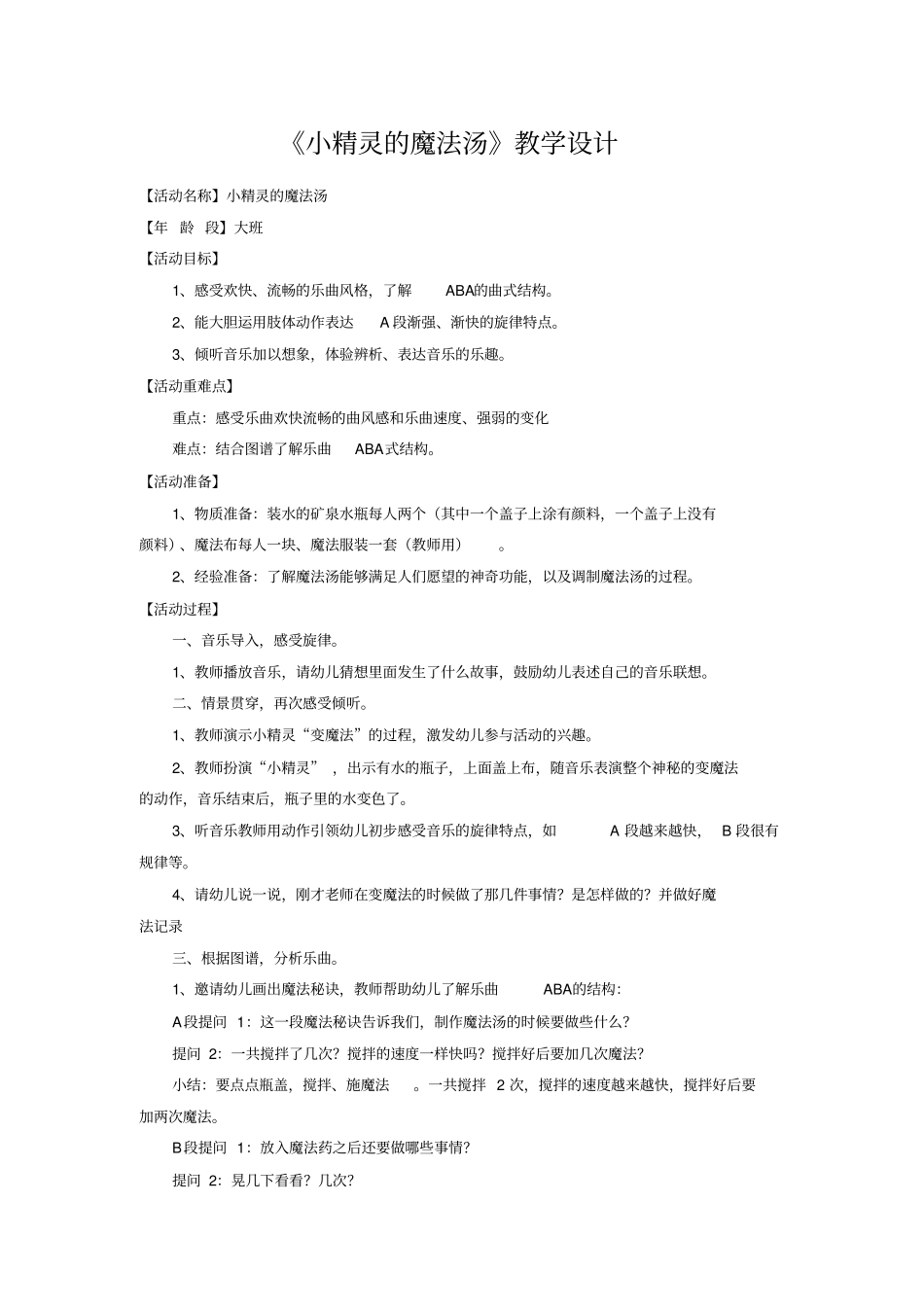 幼儿园学前_小班艺术《小精灵的魔法汤》教学设计学情分析教材分析课后反思_第1页