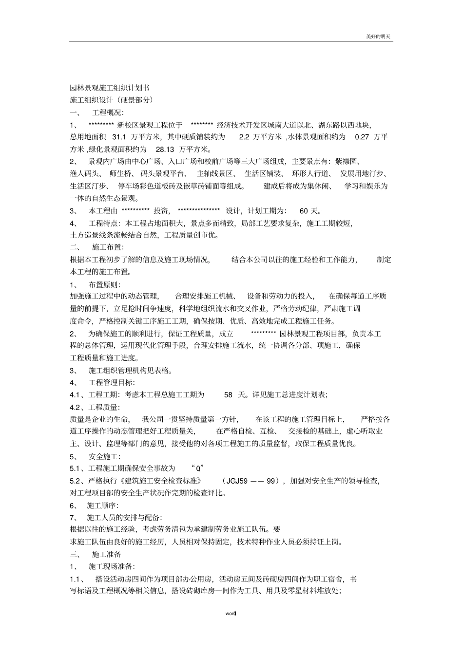 园林景观施工组织计划书_第1页