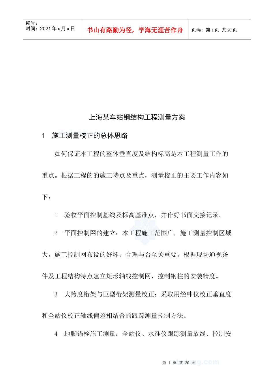 上海某车站钢结构工程施工测量校正思路_第1页