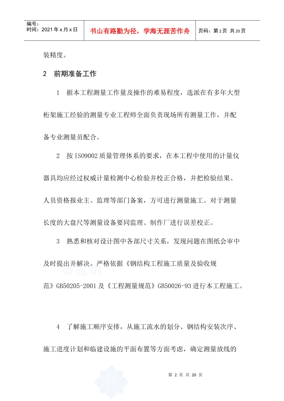 上海某车站钢结构工程施工测量校正思路_第2页