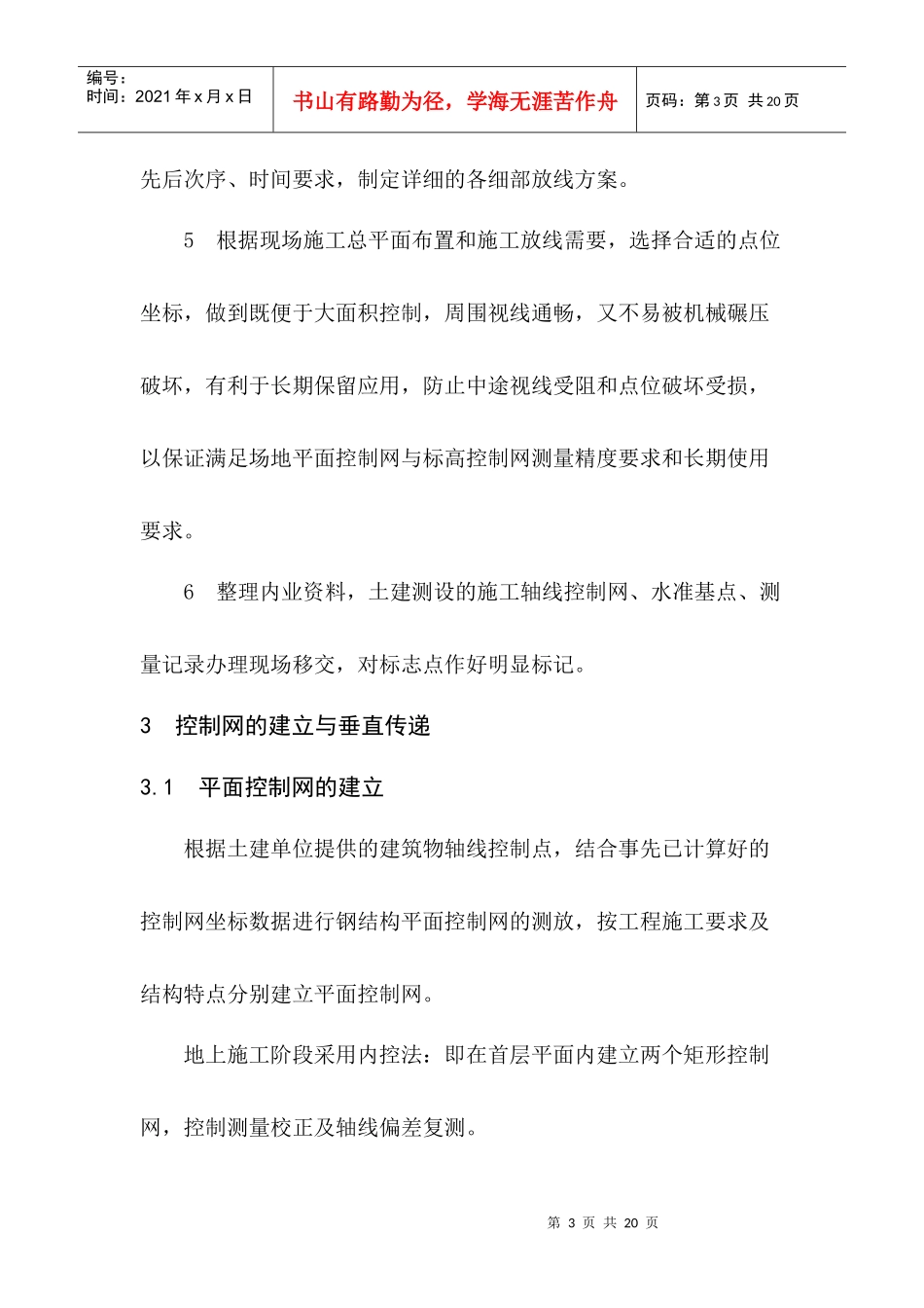 上海某车站钢结构工程施工测量校正思路_第3页