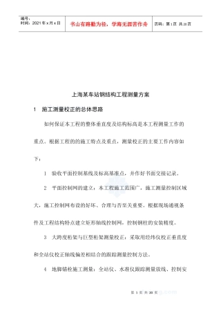 上海某车站钢结构工程施工测量校正思路