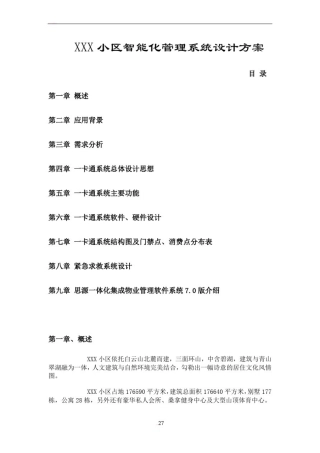 小区智能化管理系统设计方案