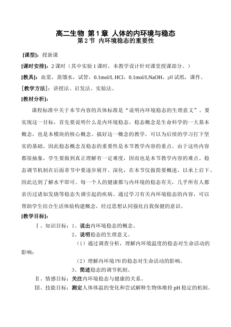 高二生物 第1章 人体的内环境与稳态_第1页