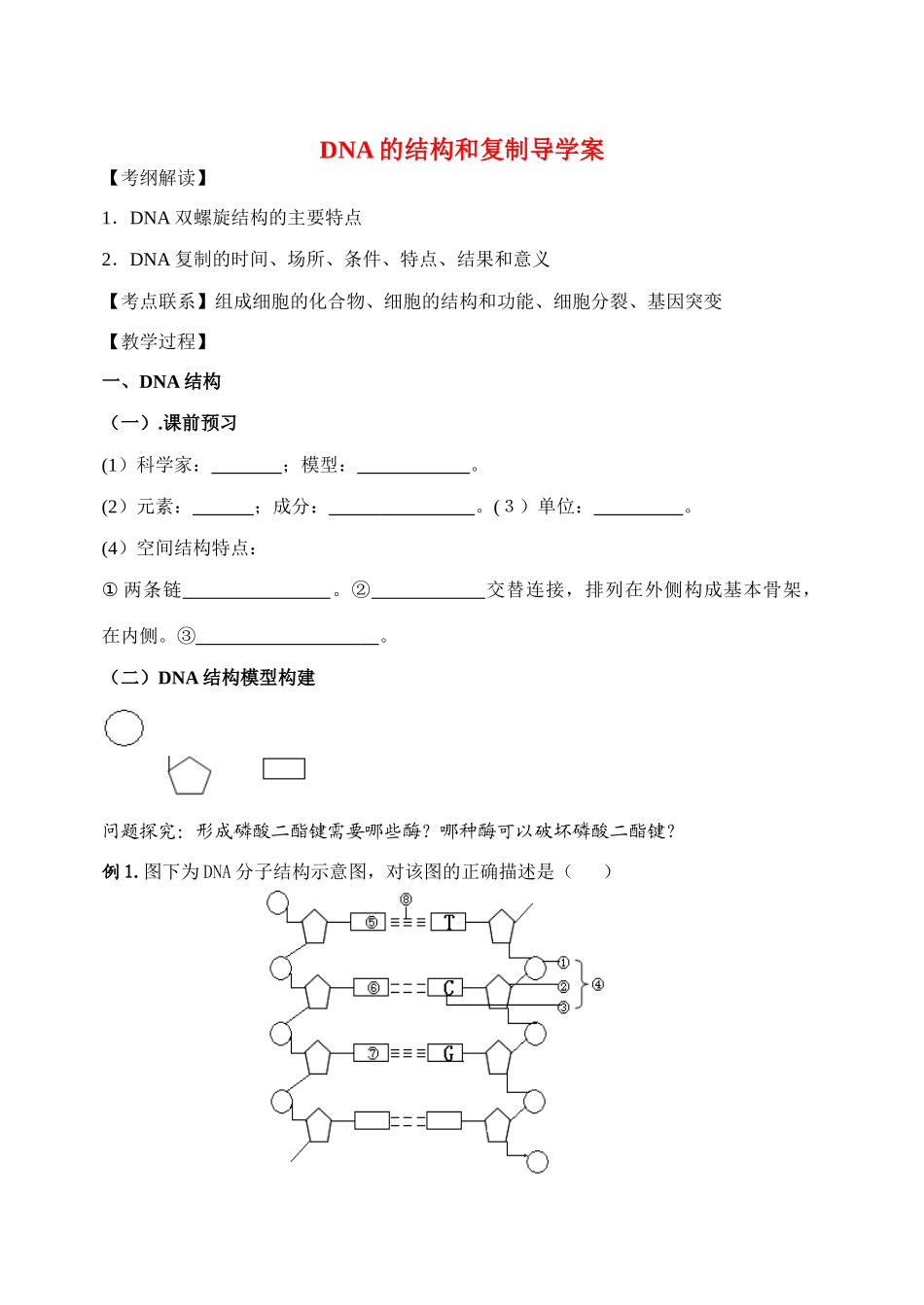 高中生物DNA结构和复制导教案人教版必修二_第1页