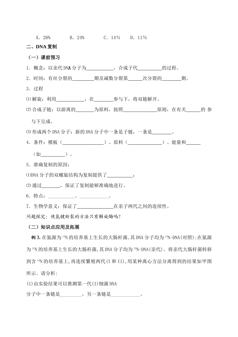 高中生物DNA结构和复制导教案人教版必修二_第3页