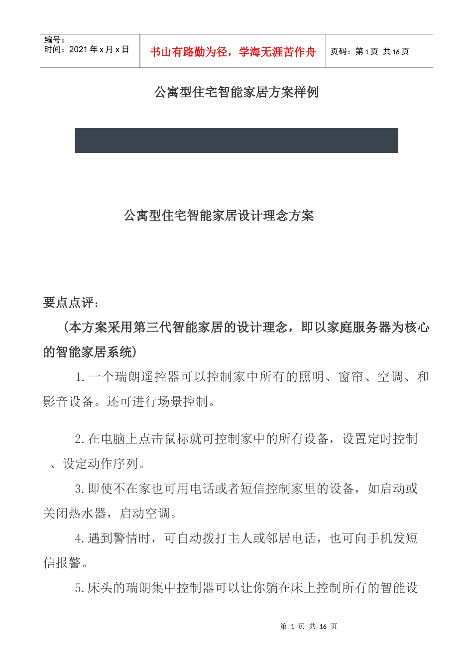 公寓型住宅智能家居设计理念方案(1)_第1页
