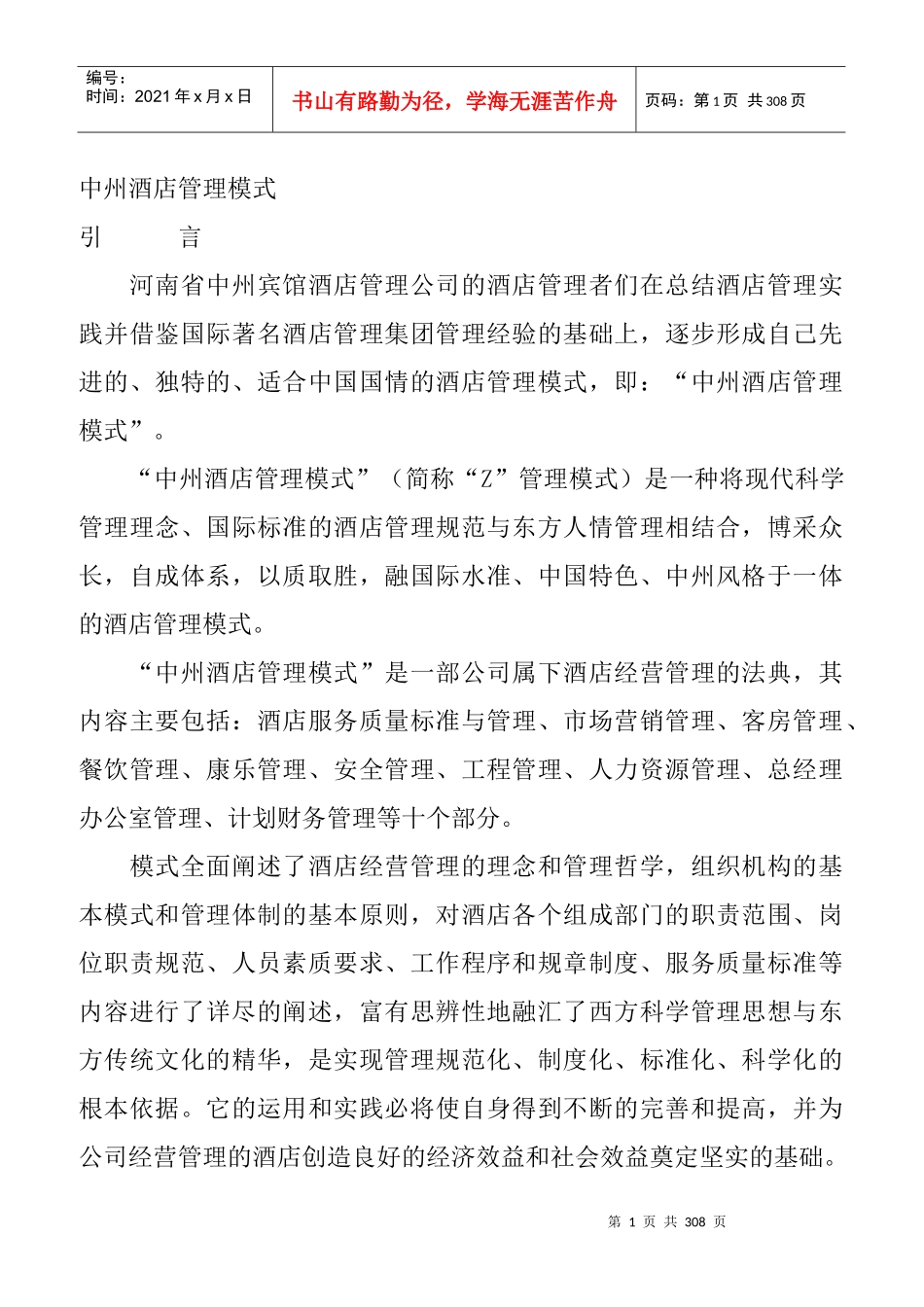 中州酒店的管理模式_第1页