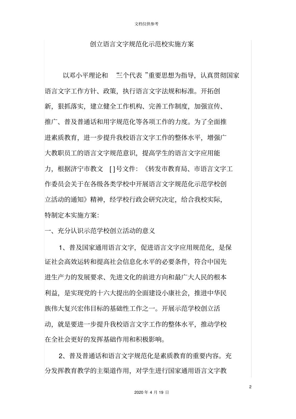 创建语言文字规范化示范校实施方案_第2页