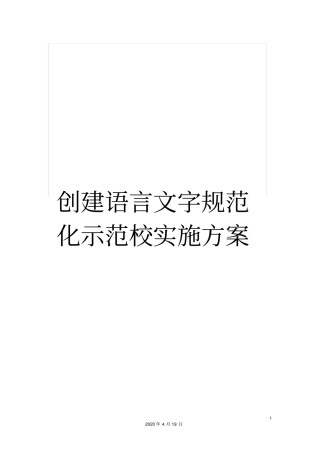 创建语言文字规范化示范校实施方案