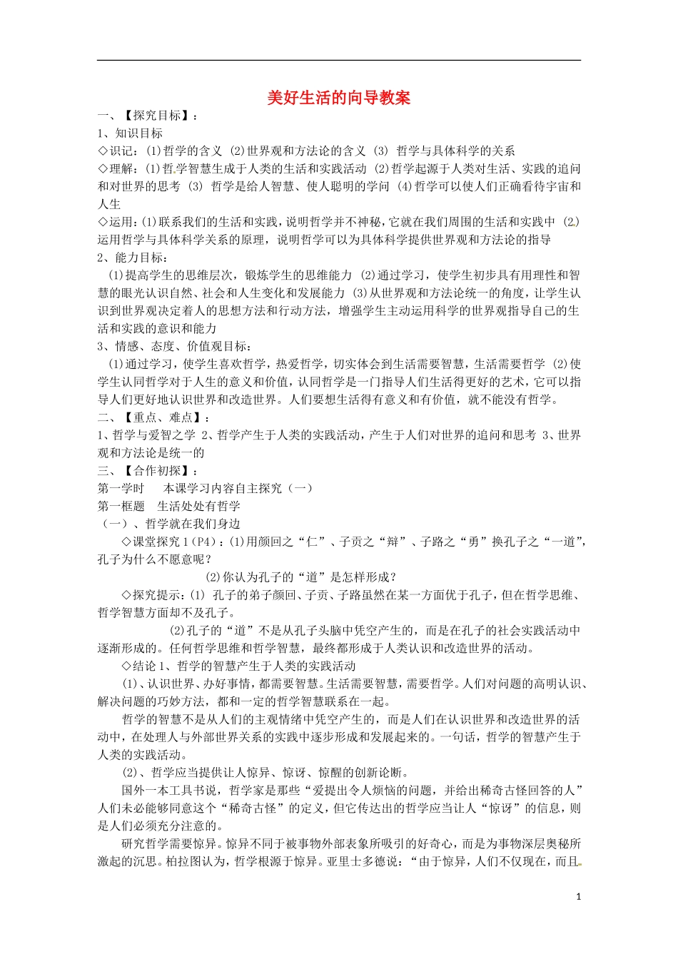 《美好生活的向导》教案（1）_第1页