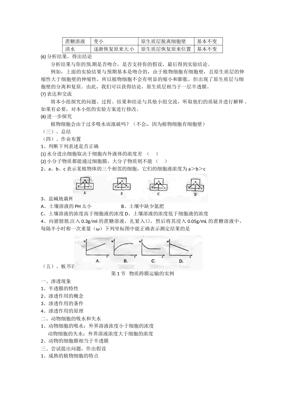 高中生物 4.1《物质跨膜运输的实例》教案 新人教版必修1_第3页