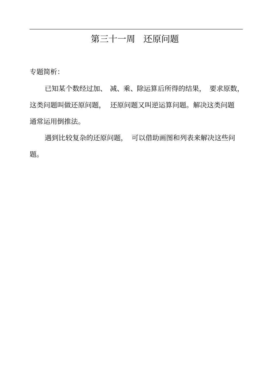 小学(4)四年级奥数试题解析还原问题_第1页