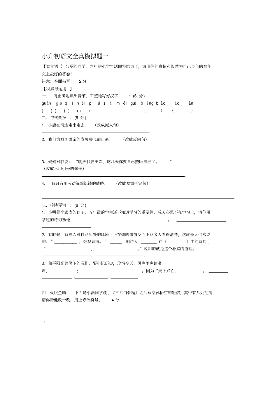 小升初语文全真模拟题1新人教版_第1页