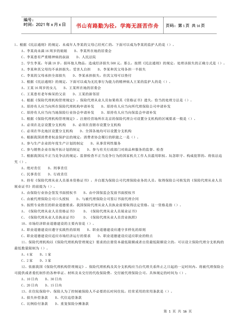 保险代理人考试_第1页