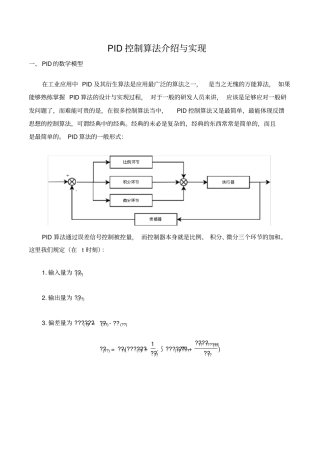 (完整版)PID控制算法介绍与实现
