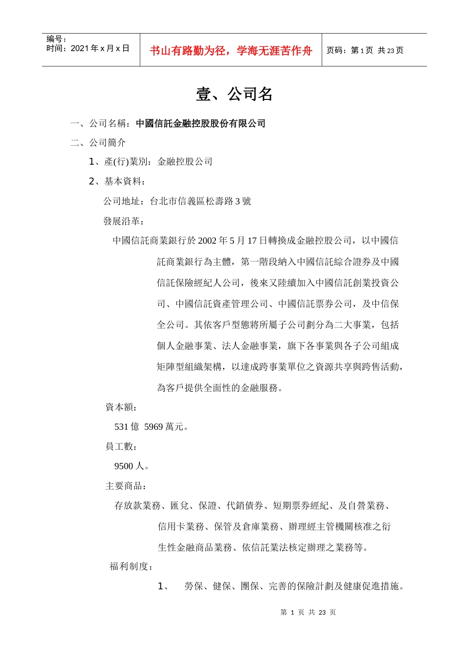 公司名称中国信托金融控股股份有限公司_第1页