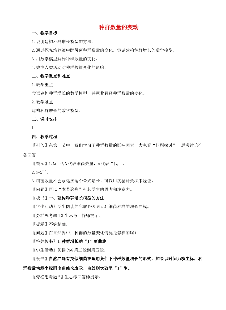 高中生物《种群数量的变动》教案3 中图版必修3_第1页