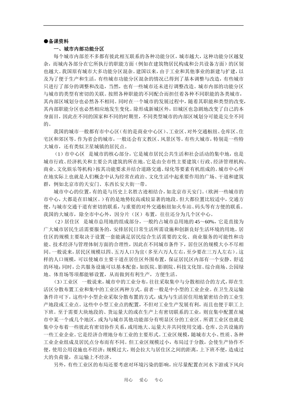 【鼎尖教案】高中地理 第二单元 城市的地域结构 2.3城市功能分区的结构和成因(备课资料) 人教大纲版选修1_第1页
