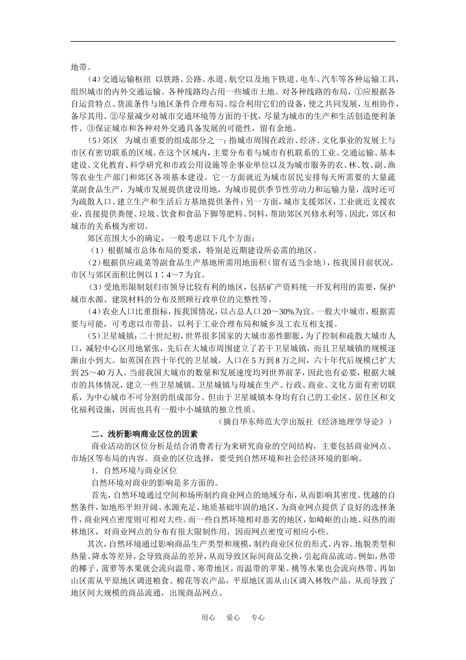 【鼎尖教案】高中地理 第二单元 城市的地域结构 2.3城市功能分区的结构和成因(备课资料) 人教大纲版选修1_第2页