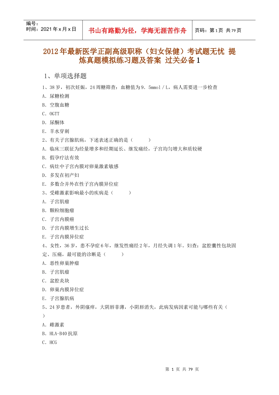 X年最新医学正副高级职称(妇女保健)考试题无忧 提炼真题模拟练习_第1页