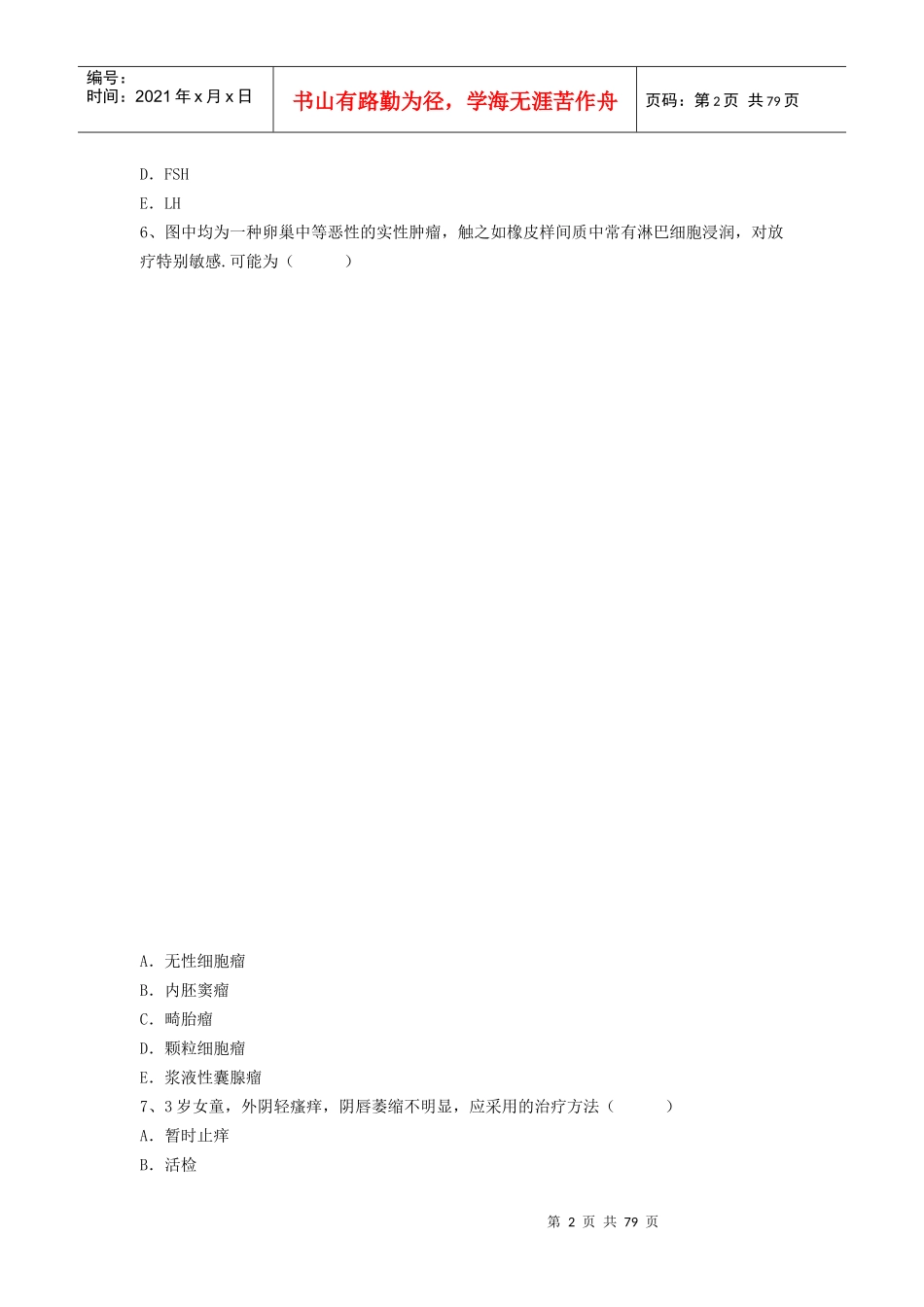 X年最新医学正副高级职称(妇女保健)考试题无忧 提炼真题模拟练习_第2页