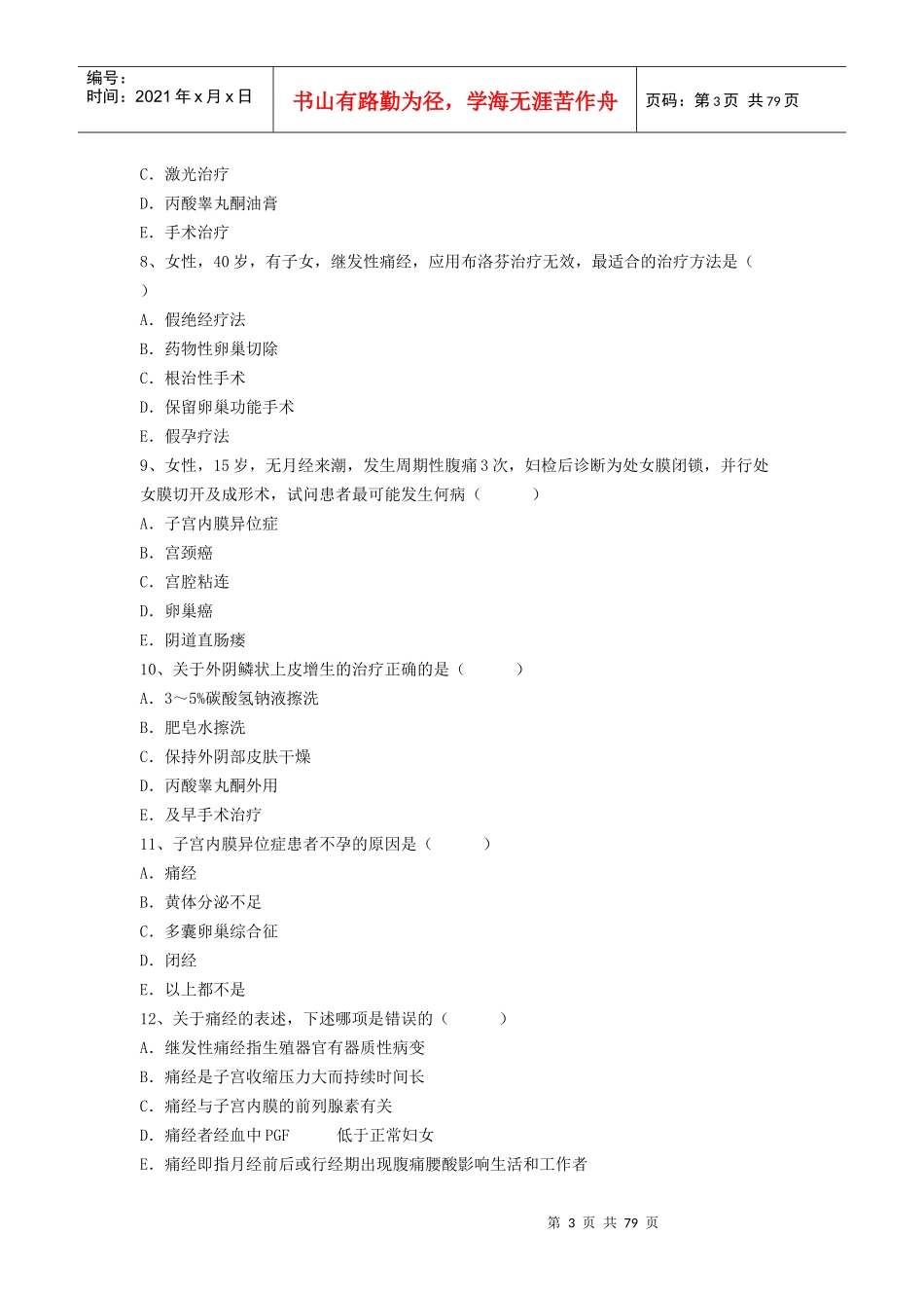 X年最新医学正副高级职称(妇女保健)考试题无忧 提炼真题模拟练习_第3页