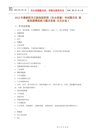 X年最新医学正副高级职称(妇女保健)考试题无忧 提炼真题模拟练习