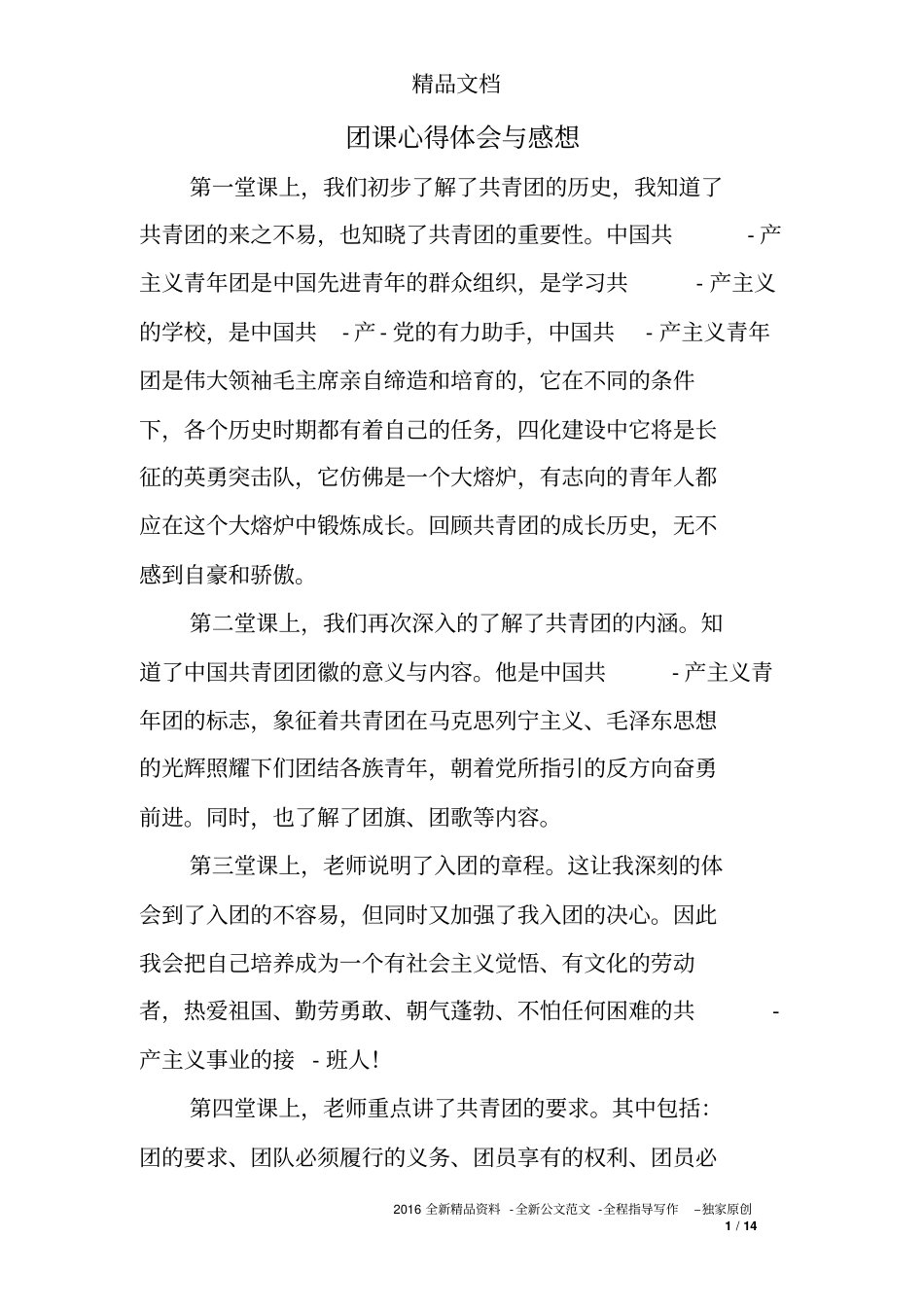 团课心得体会与感想_第1页