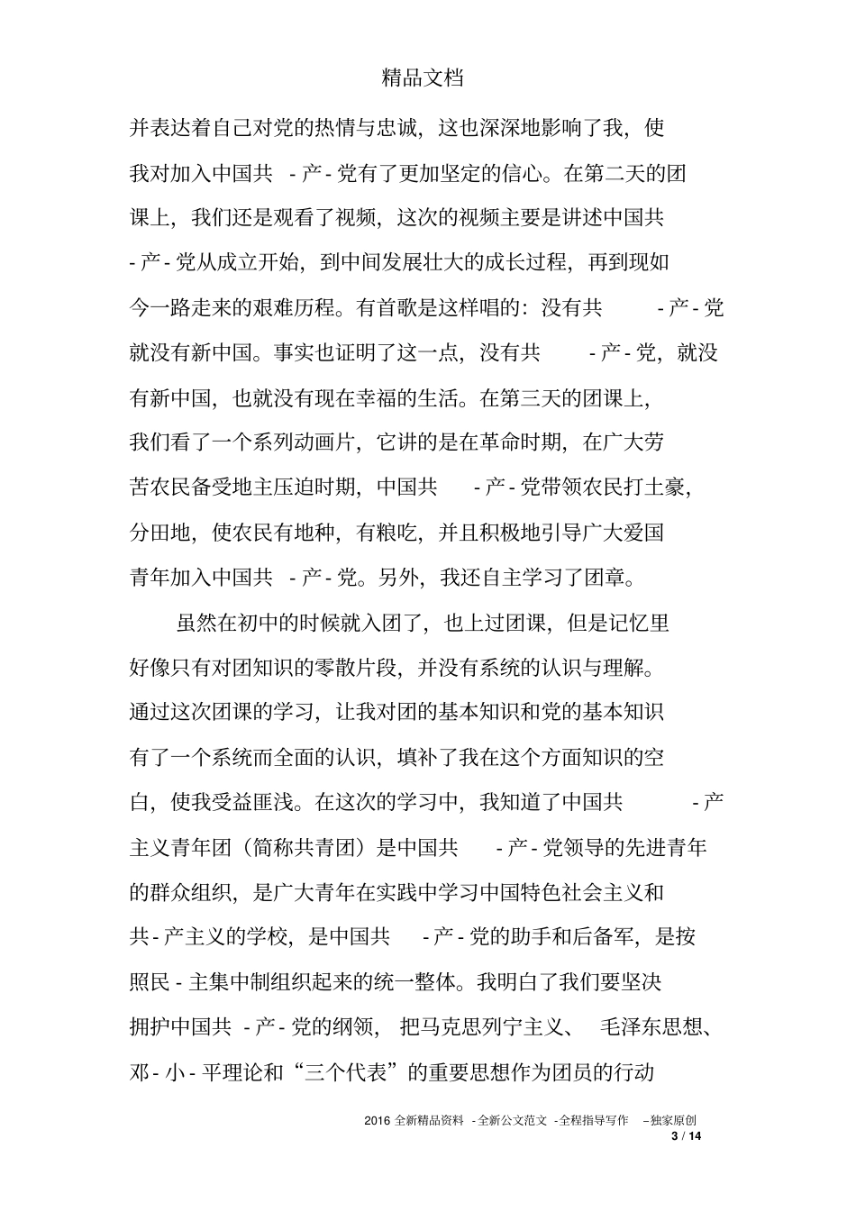 团课心得体会与感想_第3页