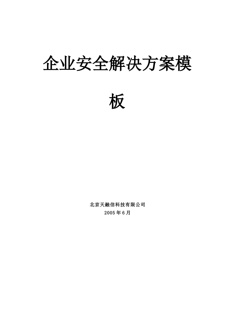 【企划方案企业安全解决方案模板】（DOC34页）_第1页