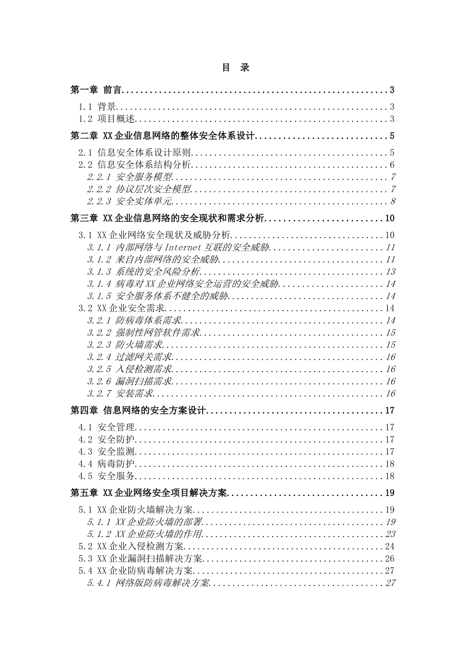 【企划方案企业安全解决方案模板】（DOC34页）_第2页