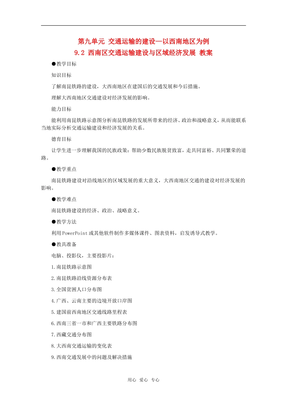 高中地理 9.2《西南地区交通运输建设与区域经济发展》教案 旧人教版选修2_第1页
