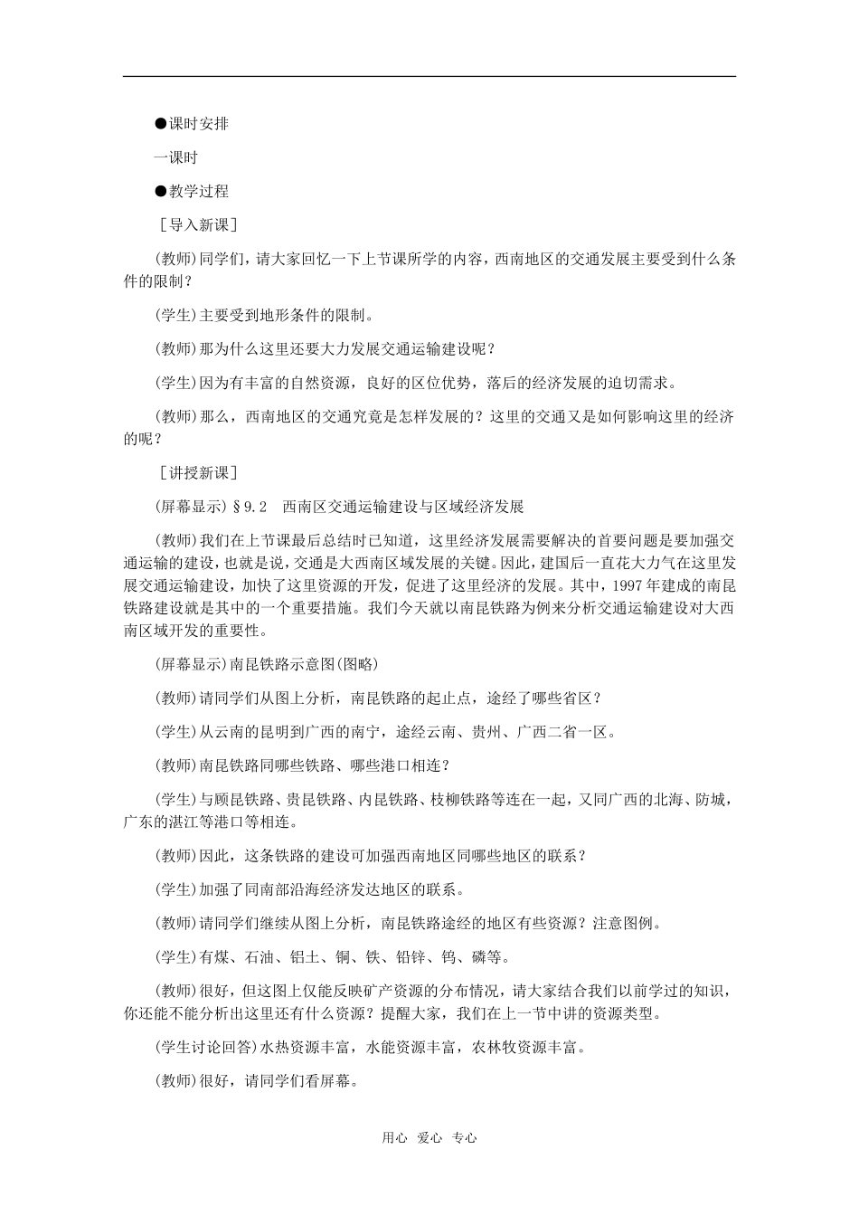 高中地理 9.2《西南地区交通运输建设与区域经济发展》教案 旧人教版选修2_第2页