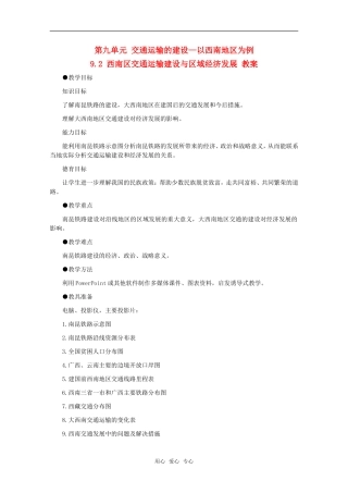 高中地理 9.2《西南地区交通运输建设与区域经济发展》教案 旧人教版选修2