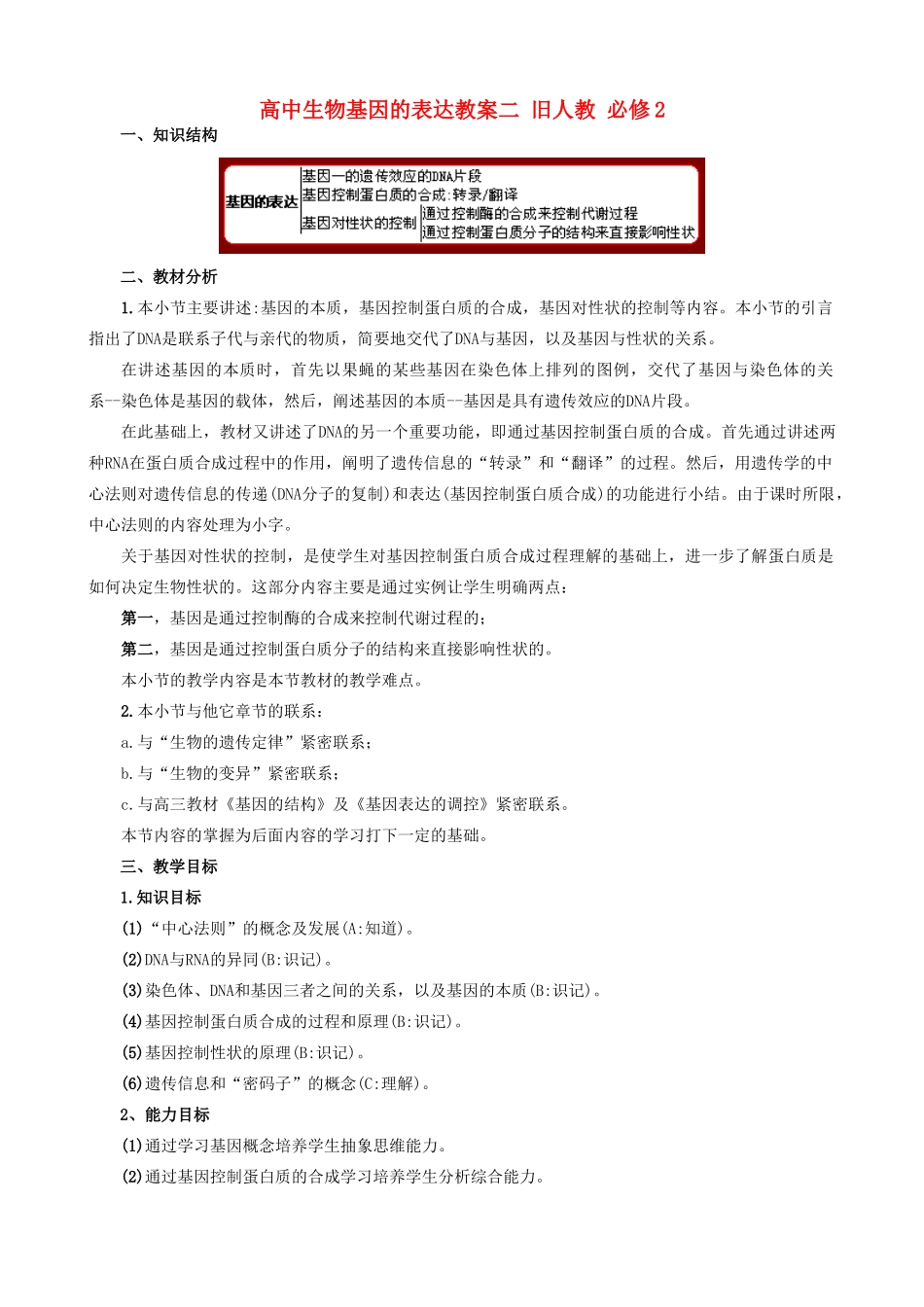 高中生物基因的表达教案二 旧人教 必修2_第1页