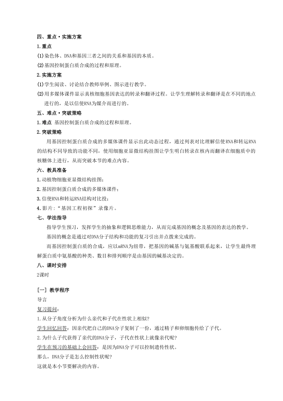 高中生物基因的表达教案二 旧人教 必修2_第2页