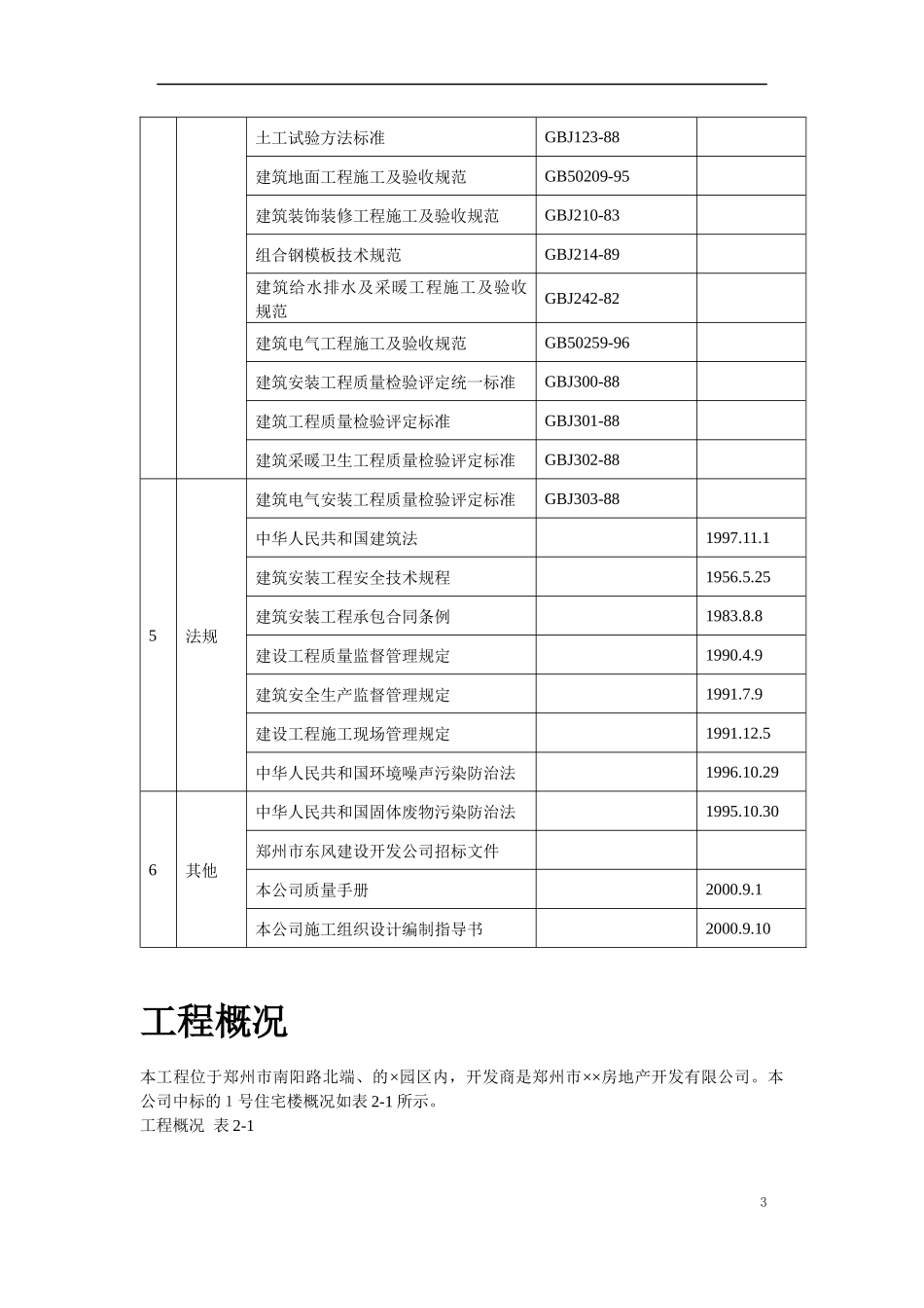 住宅楼工程施工组织设计方案(DOC 47页)_第3页