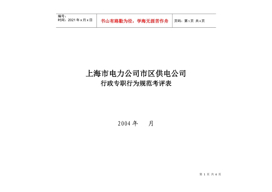 上海市电力公司市区供电公司行政专职行为规范考评表_第1页