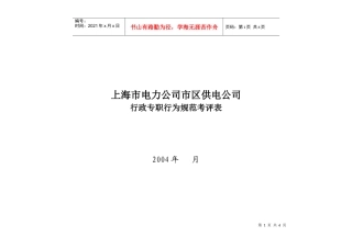 上海市电力公司市区供电公司行政专职行为规范考评表