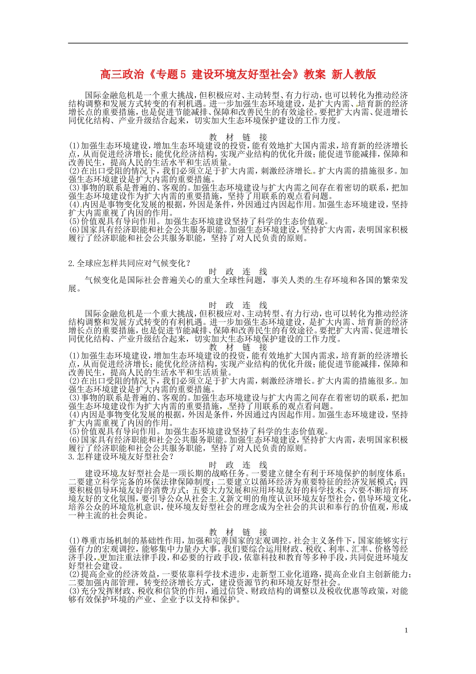 高三政治《专题5 建设环境友好型社会》教案 新人教版_第1页