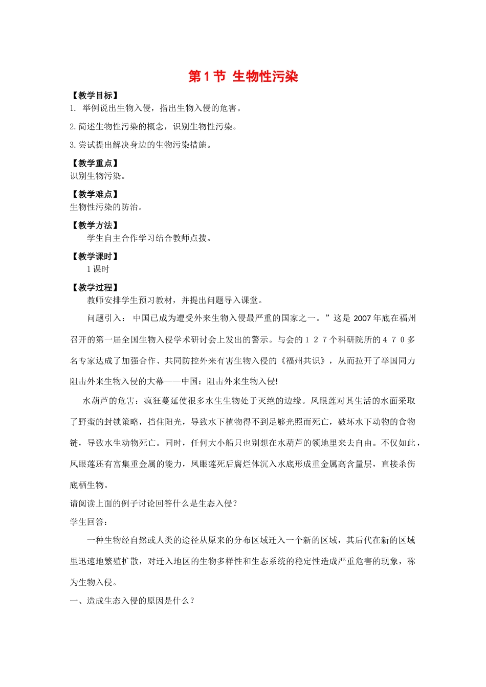 高中生物：2.1.1《生物性污染》教案（1）中图版选修2_第1页