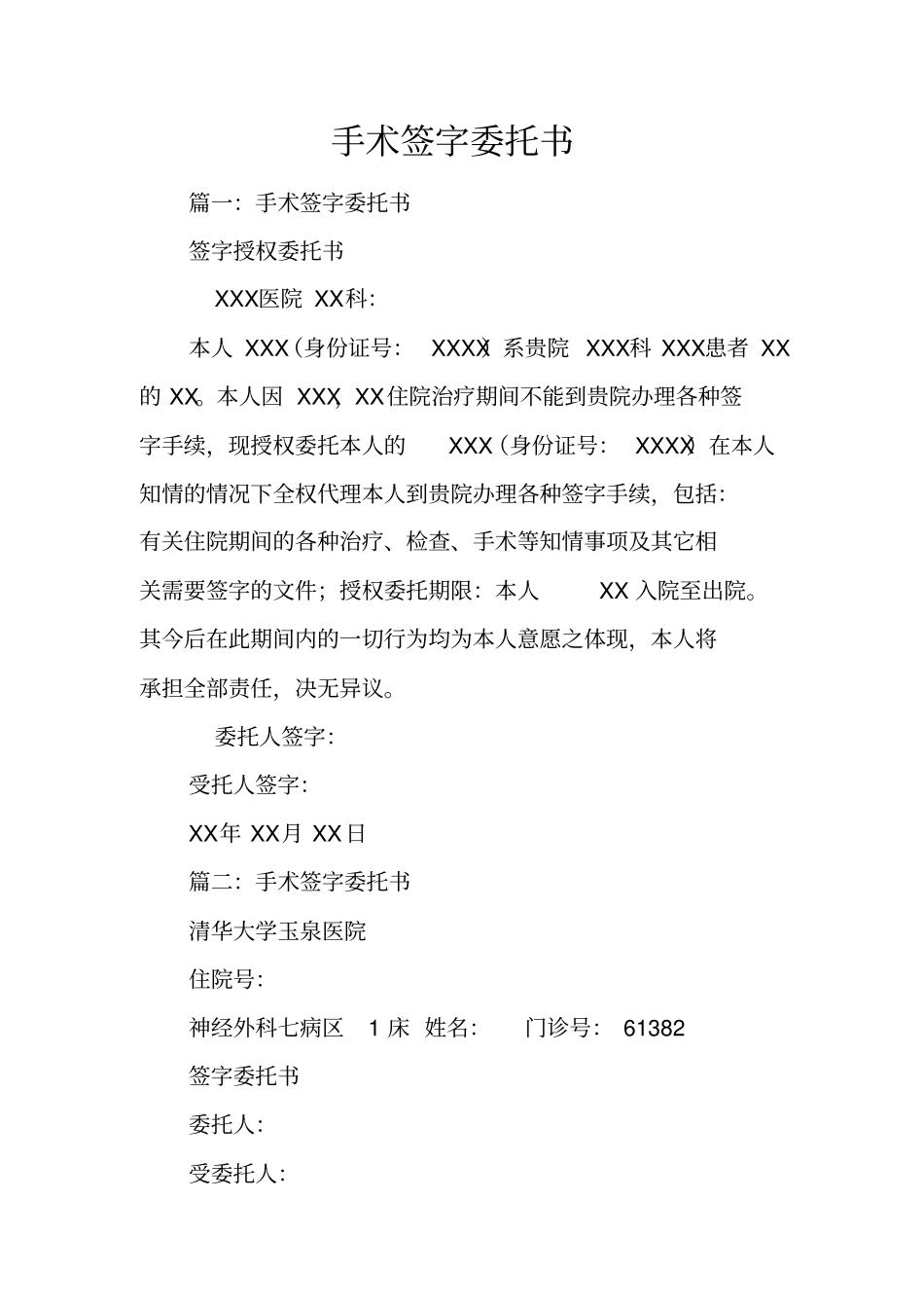 手术签字委托书教学提纲_第1页