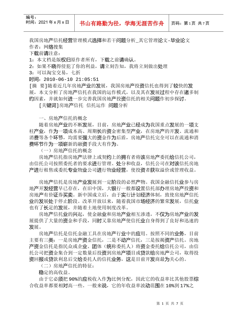 【精品文档-管理学】我国房地产信托经营管理模式选择和若干问题_第1页