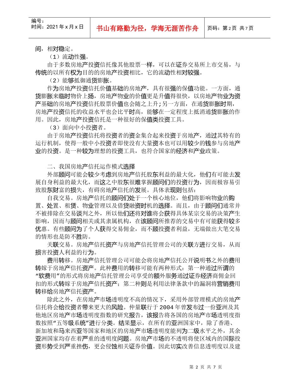 【精品文档-管理学】我国房地产信托经营管理模式选择和若干问题_第2页