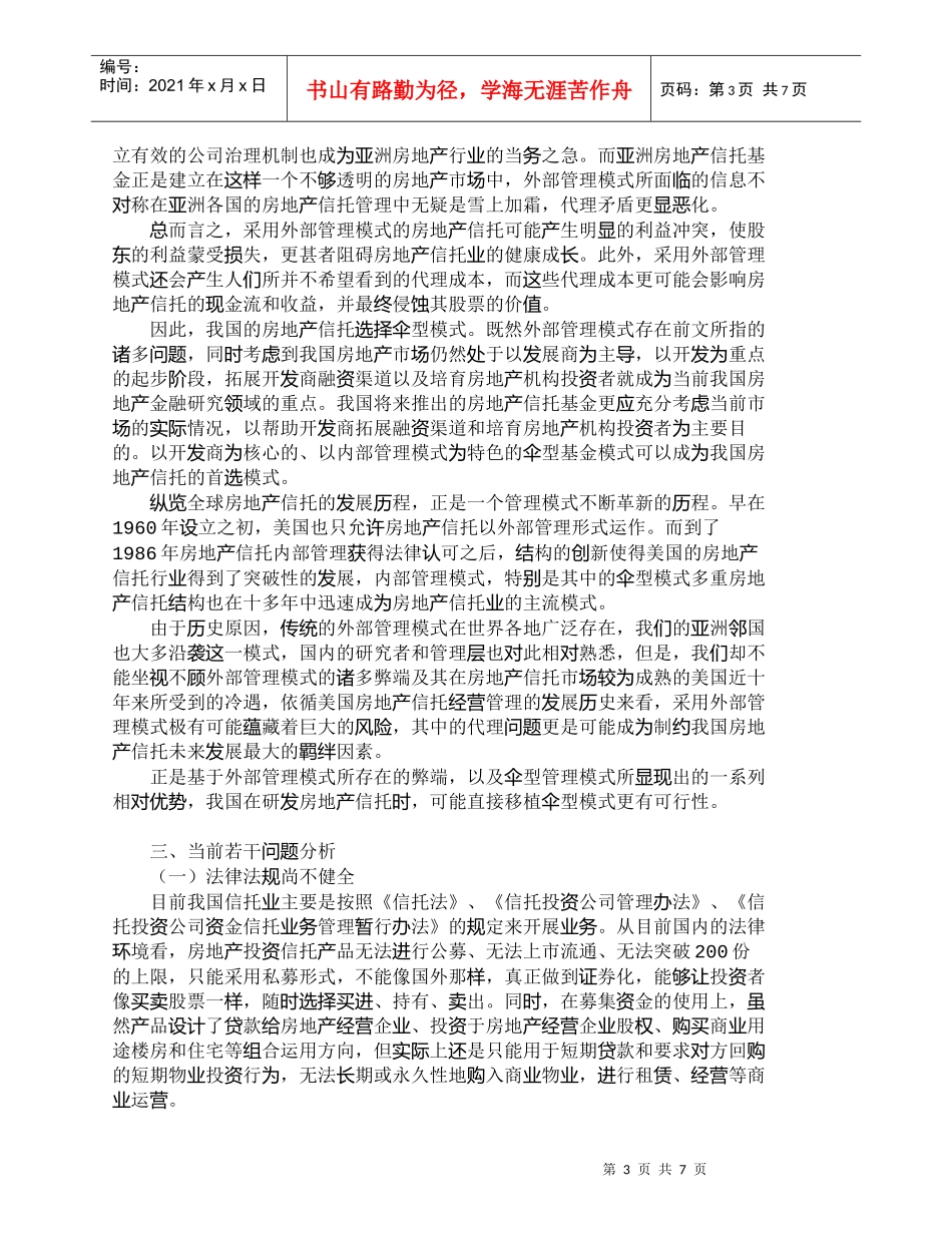 【精品文档-管理学】我国房地产信托经营管理模式选择和若干问题_第3页