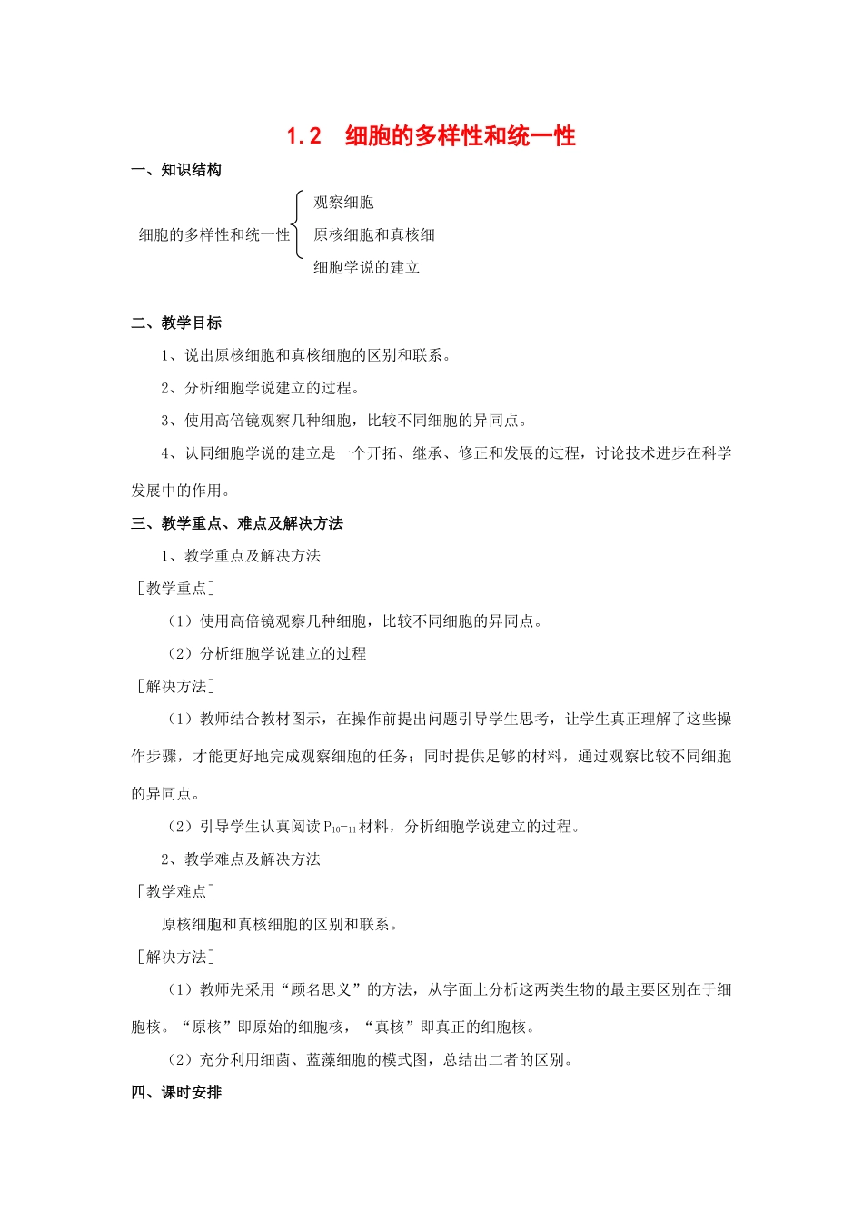 高中生物：1.2《细胞的多样性和统一性》教案（新人教版必修1）河北地区专用_第1页