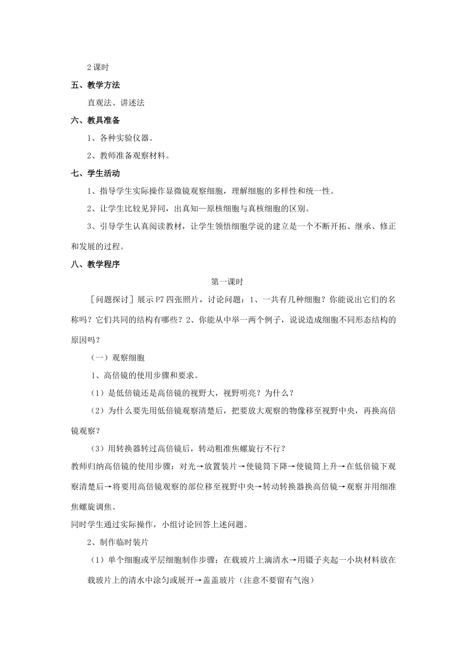 高中生物：1.2《细胞的多样性和统一性》教案（新人教版必修1）河北地区专用_第2页