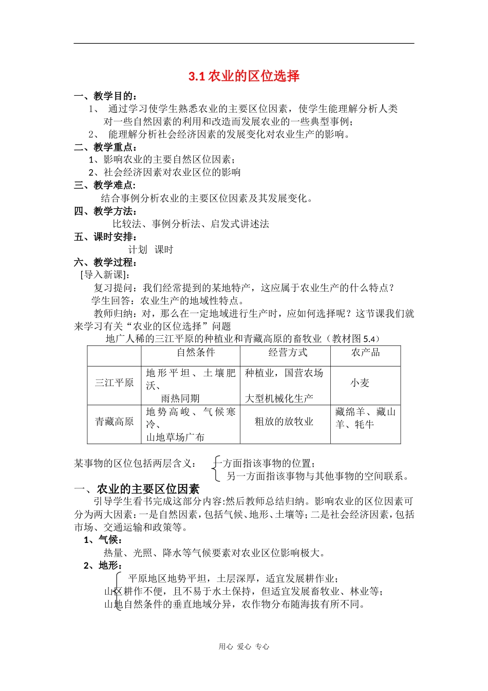 高中地理：3.1《农业区位选择》教案（新人教版必修2）_第1页