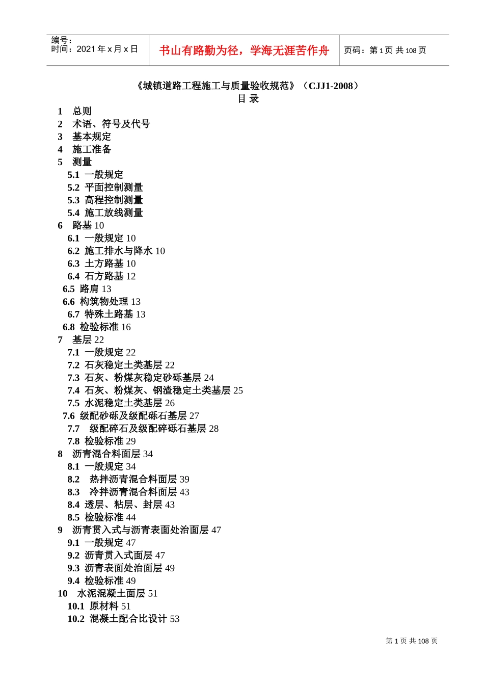 CJJ1-XXXX《城镇道路工程施工与质量验收规范》(DOC108页)_第1页